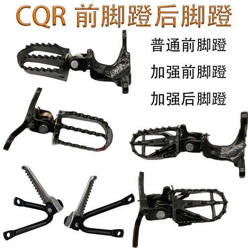 越野摩托车CQR250配件 铝合金前脚蹬 脚踏板 加强载人后脚蹬踏板