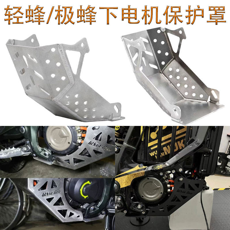 虬龙轻蜂改装铝合金保护盖极蜂改装不锈钢下电机全包保护罩防磕碰
