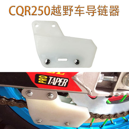 CQR250越野摩托车导链器