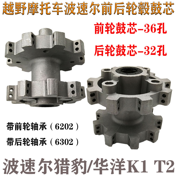 越野摩托车波速尔BSE猎豹华洋K1 T2前轮轮毂鼓芯后轮轮毂鼓芯花鼓