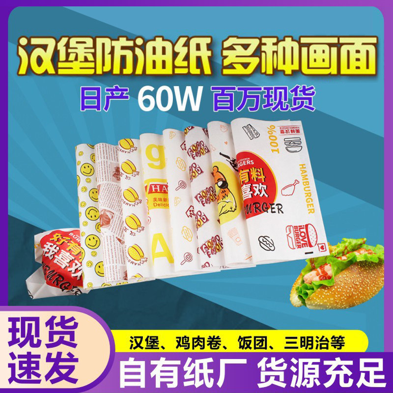 一次性汉堡纸鸡肉卷蛋糕小吃食品托盘纸淋膜防油纸袋三明治包装纸