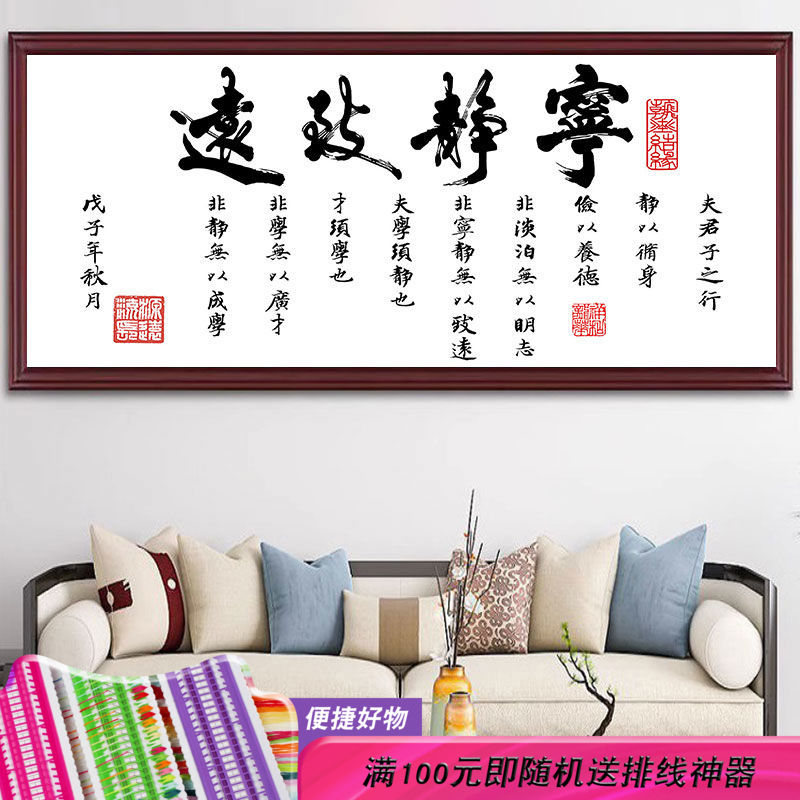 简单十字绣2023新款线绣客厅简约现代大幅书法字画书房宁静致远