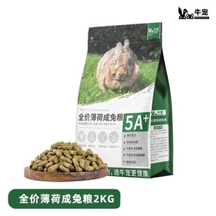 牛宠薄荷兔粮成兔幼兔粮提摩西草侏儒垂耳兔粮食宠物兔子专用饲料