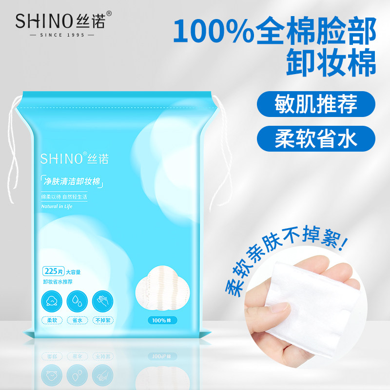 shino丝诺卸妆棉化妆棉压边纯棉卸妆用棉片脸部清洁省水袋装225片