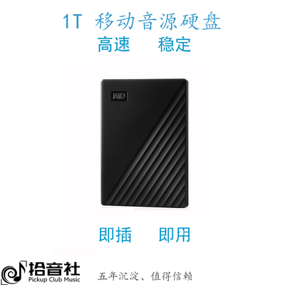 拾音社音源硬盘实惠快捷