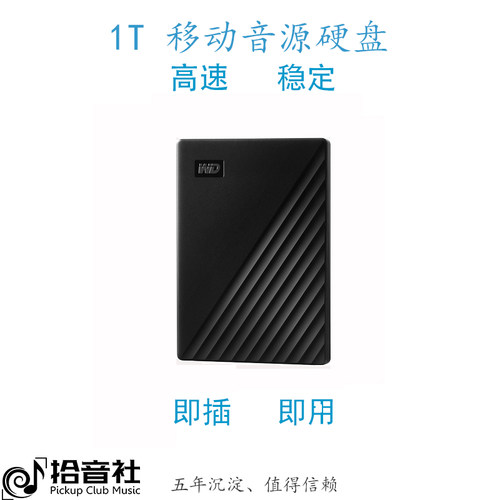 拾音社音源硬盘实惠快捷