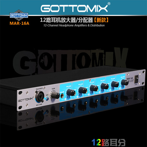 Gottomix MAR-16A 12通道耳机分配器放大器耳分耳份耳放对讲话筒