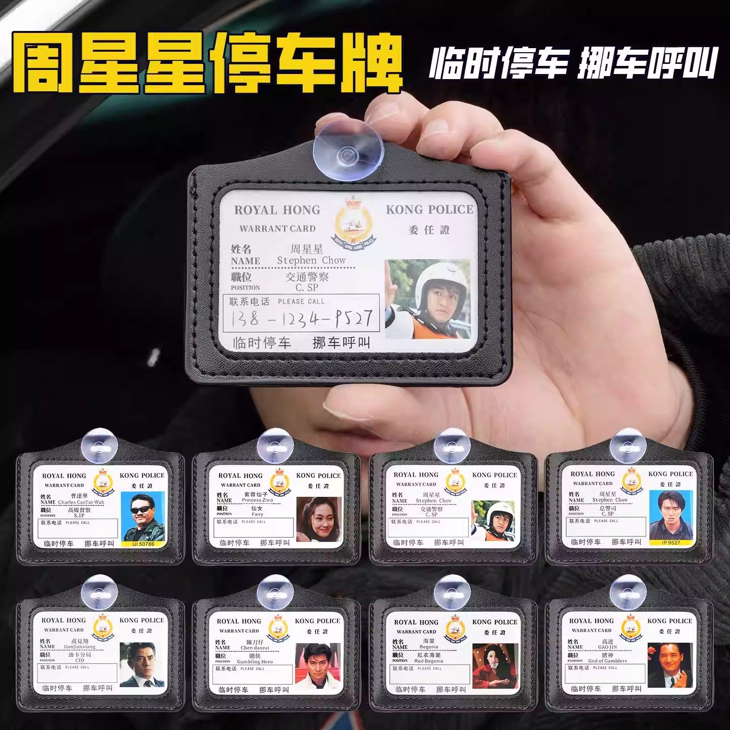 新款周星星挪车牌逃学威龙9527周星驰证件停车号码牌无间道号码牌