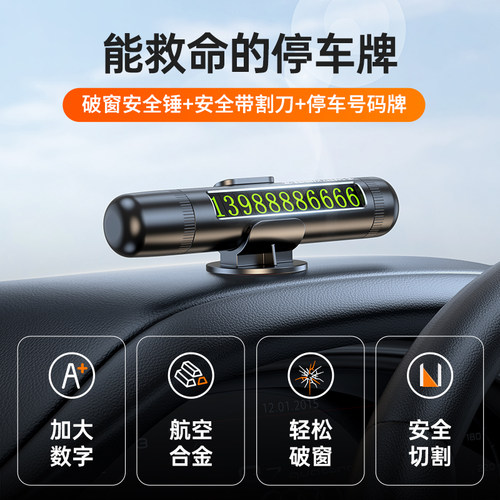 汽车破窗器安全锤车用多功能车载逃生挪车临时停车号码牌带割刀