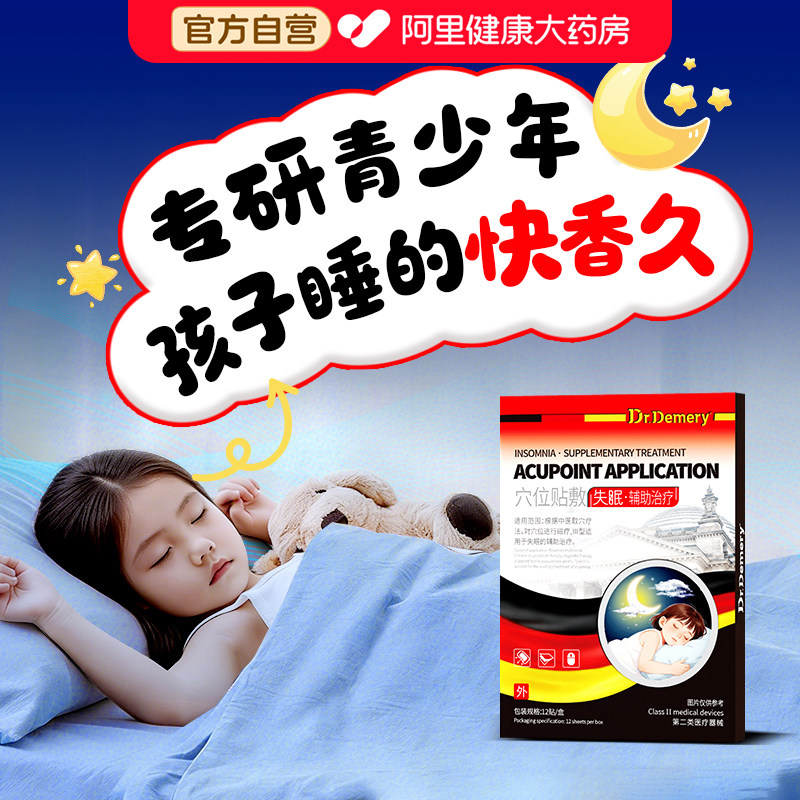 德国睡眠贴学生专用青少年安神助眠儿童改善严重失快速入睡困难器