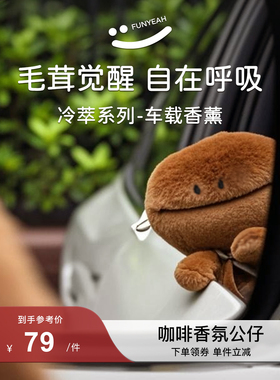 翻页咖啡豆香氛玩偶毛绒香挂汽车载出风口香薰包挂件送礼物