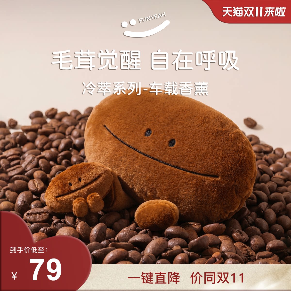 【双11抢先购】翻页咖啡豆香氛玩偶毛绒香挂汽车载香氛香薰包挂件