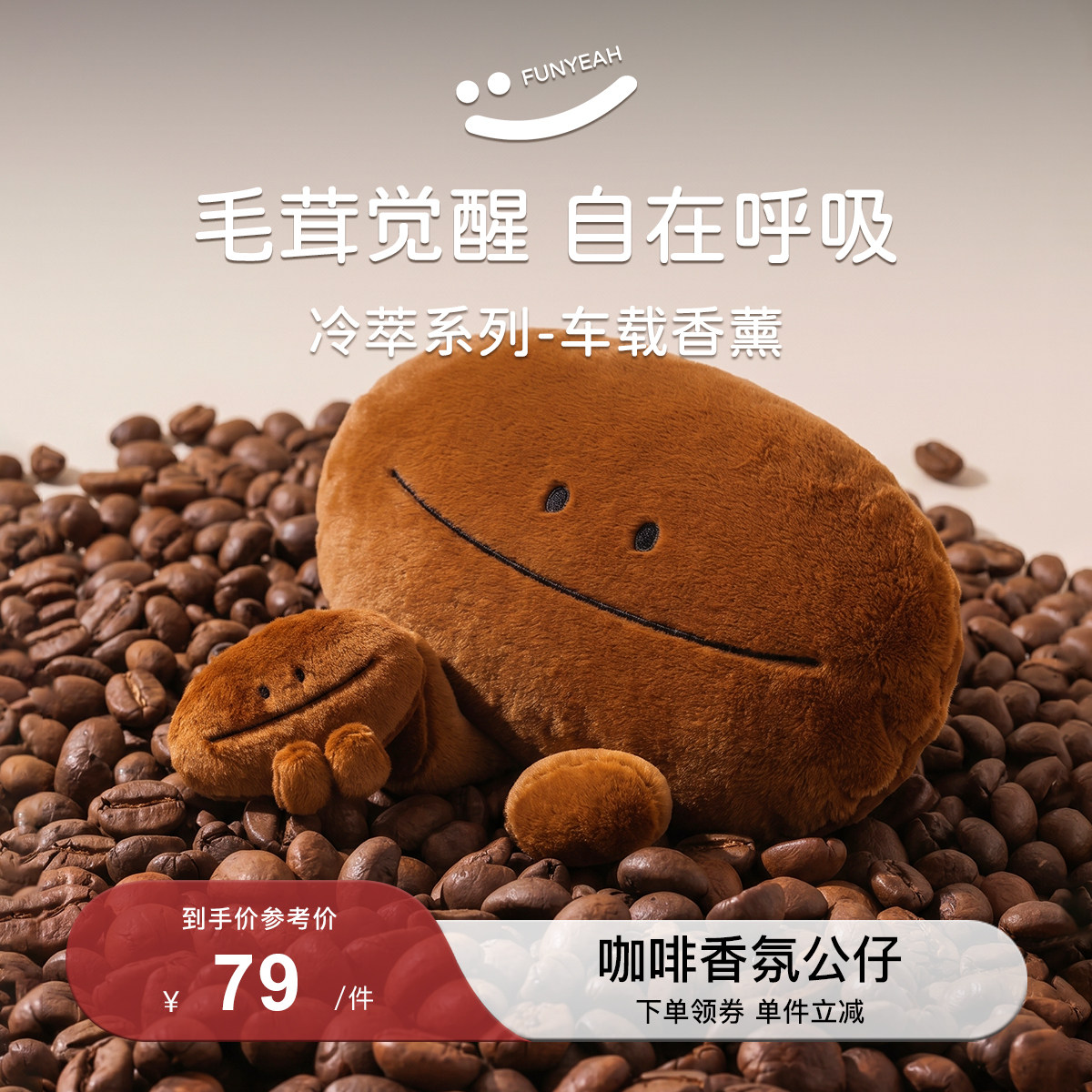 翻页咖啡豆香氛玩偶毛绒香挂汽车载出风口香薰包挂件送礼物