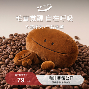 翻页咖啡豆香氛玩偶毛绒香挂汽车载出风口香薰包挂件送礼物