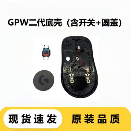 罗技狗屁王二代GPW2代专用底壳/原装底壳/原装框架骨架