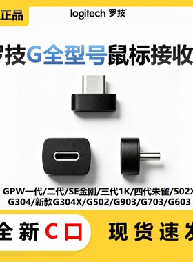 罗技鼠标接收器Type-C口Bolt/GPW二代/朱雀/G502X/G304X接收器