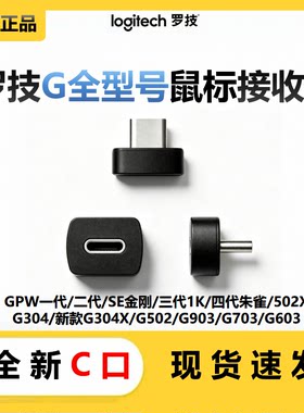 罗技鼠标接收器type-C口