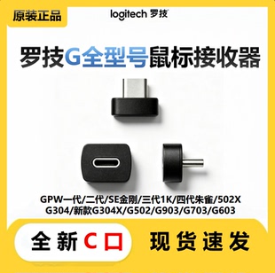 罗技鼠标接收器Type-C口Bolt/GPW二代/朱雀/G502X/G304X接收器