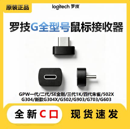 罗技鼠标接收器Type-C口Bolt/GPW二代/朱雀/G502X/G304X接收器