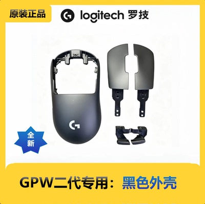 罗技狗屁王二代GPW2代二代外壳底壳四件套骨架G壳配件（黑白粉）