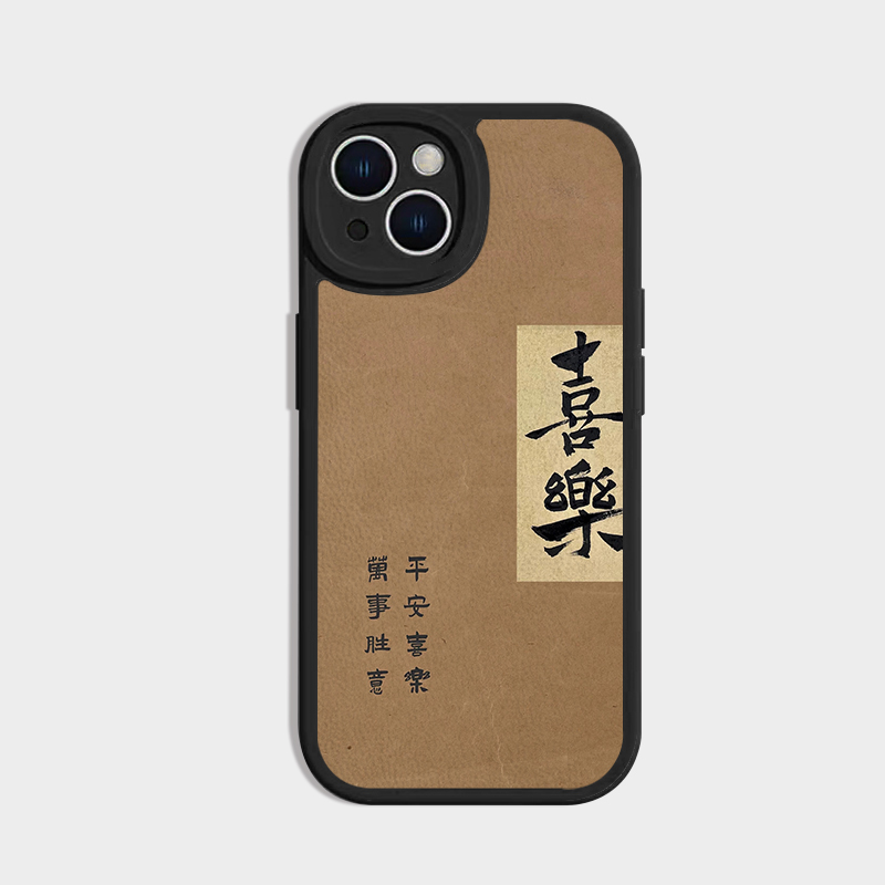 文字喜乐苹果16promax手机壳简约iPhone14个性黑色华为mate60全包p70适用vivo荣耀200小米15液态硅胶nova13