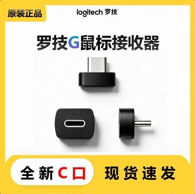 罗技鼠标接收器type-C口