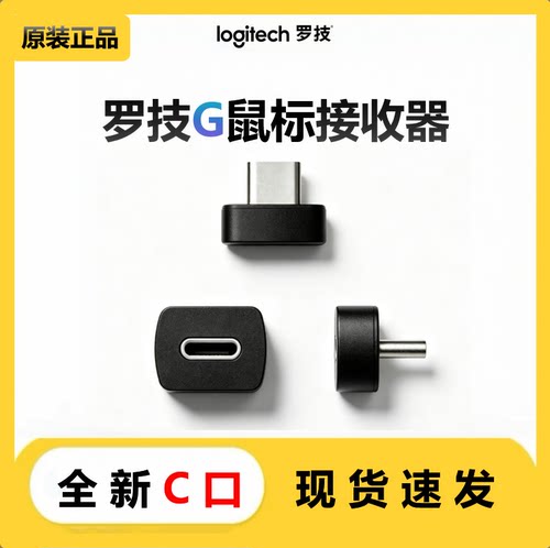 罗技鼠标接收器type-C口