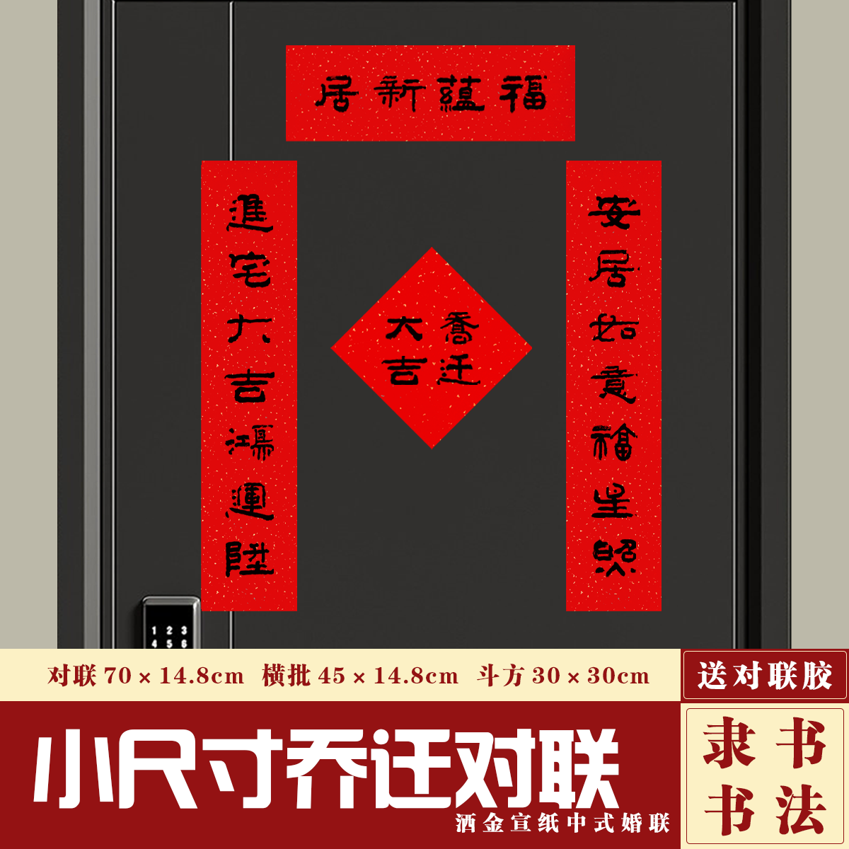 小尺寸传统乔迁对联喜庆仪式入伙对联