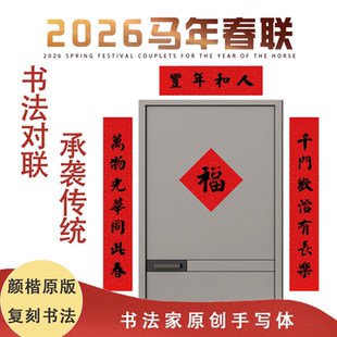 颜楷书法对联2026马年新款春联传统宣纸黑墨字体大气雄浑大中小号