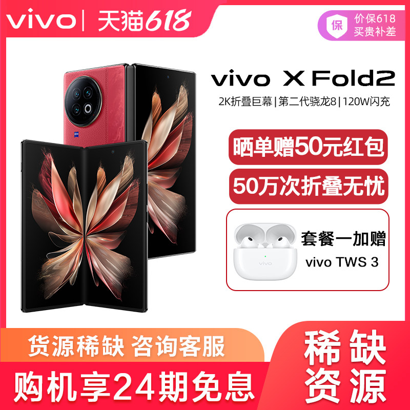 24期免息专享/ vivo X Fold2 新款折叠屏 5G手机 全新xfold vivo折叠屏手机 vivo手机 vivo x fold2