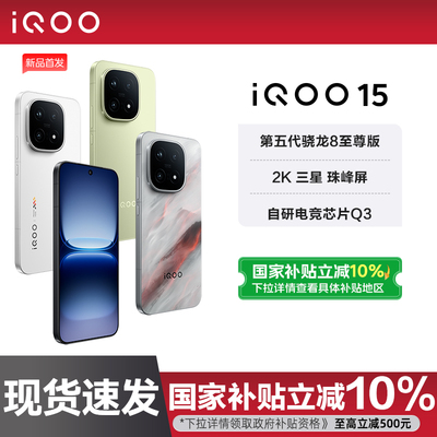 vivo iQOO 15新品高通骁龙旗舰国补手机年度旗舰新品手机官方官网正品游戏手机
