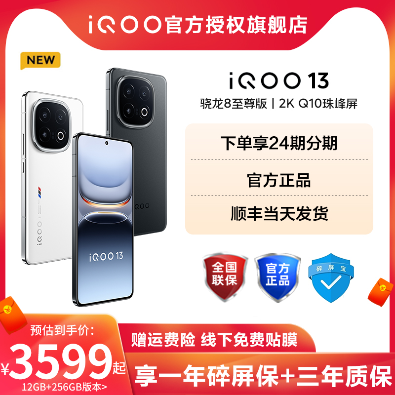 vivoiQOO13骁龙8至尊版游戏手机