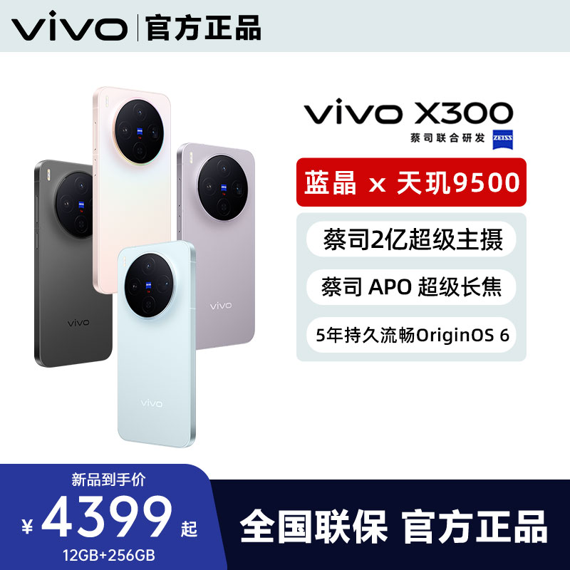 【新品】vivo X300新品旗舰vivox300系列拍照旗舰大内存大电池学生备用x300pro官方专卖店正品全网通