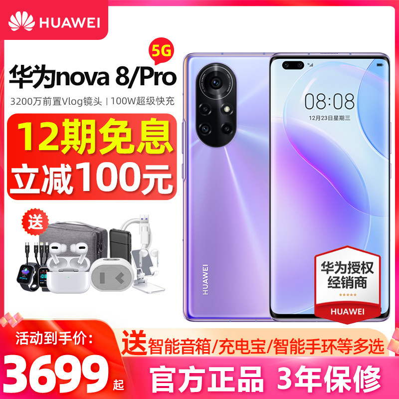 【12期免息 顺丰速发】Huawei华为nova 8 Pro 5G无充版手机正品官方旗舰店nova8pro系列5G手机nowa
