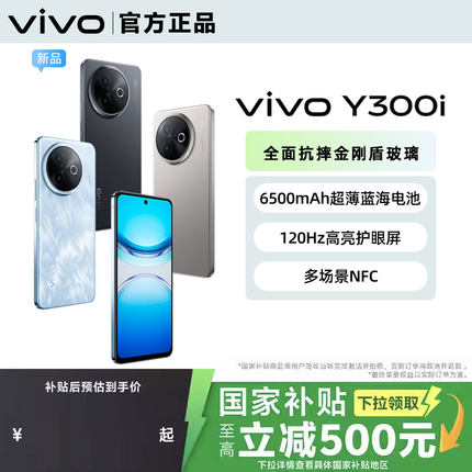 国补【政府至高补贴500元】vivo Y300i 新品5G拍照手机6500mAh薄电池维沃官网官方正品vivo y300Pro y300