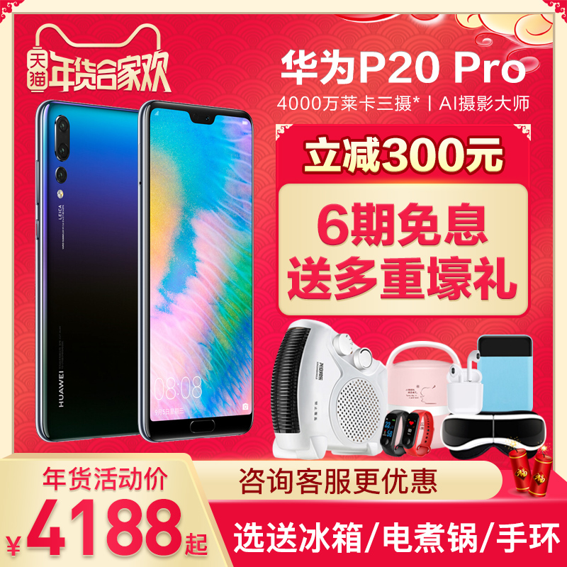 立减300/12期0首付/送壕礼Huawei/华为 P20 Pro 手机官方旗舰店P20pro官网正品mate10pro新款降价mate20Pro