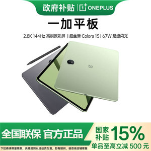 【24期免息+国补15%】 新品上市OnePlus/一加平板电脑 超级闪充学习游戏办公阅读 2.8K 高刷原彩屏 平板新款