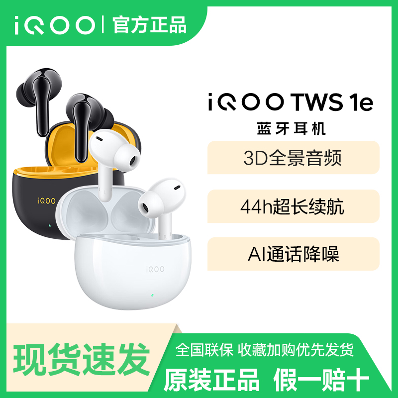 【学生好物】vivo iQOO TWS 1e沉浸降噪44h学生新品蓝牙耳机