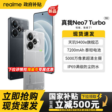 【政府补贴15%】realme真我 Neo7 Turbo 5G学生电竞游戏手机智能长续航智能AI性能手机官方正品
