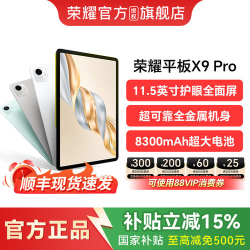 【政府补贴15%】HONOR/荣耀平板X9 Pro 平板电脑 11.5英寸高刷全面屏新品上市 安卓办公学习官方旗舰店官网