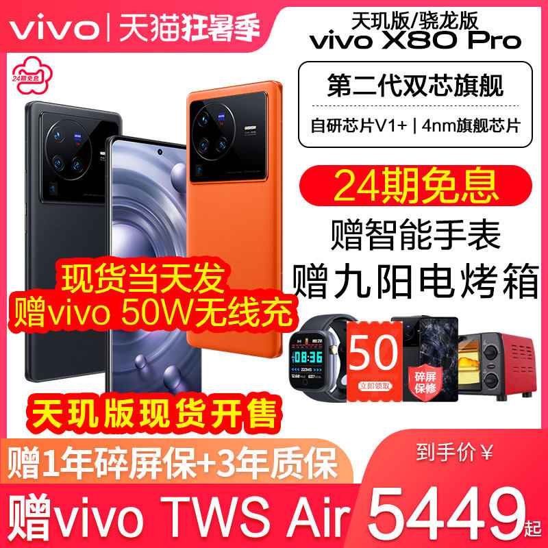24期免息/vivo X80 Pro 5g手机 vivox80pro天玑版 x80pro天玑9000 x80por vovo vivo手机官网 vivo官方旗舰店