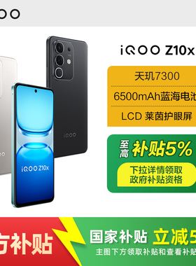 【政府至高补贴5%】vivo iQOO Z10x手机iqooz10x旗舰z10系列z10turbopro官方iq店z9x爱酷z9正品全新z10turbo
