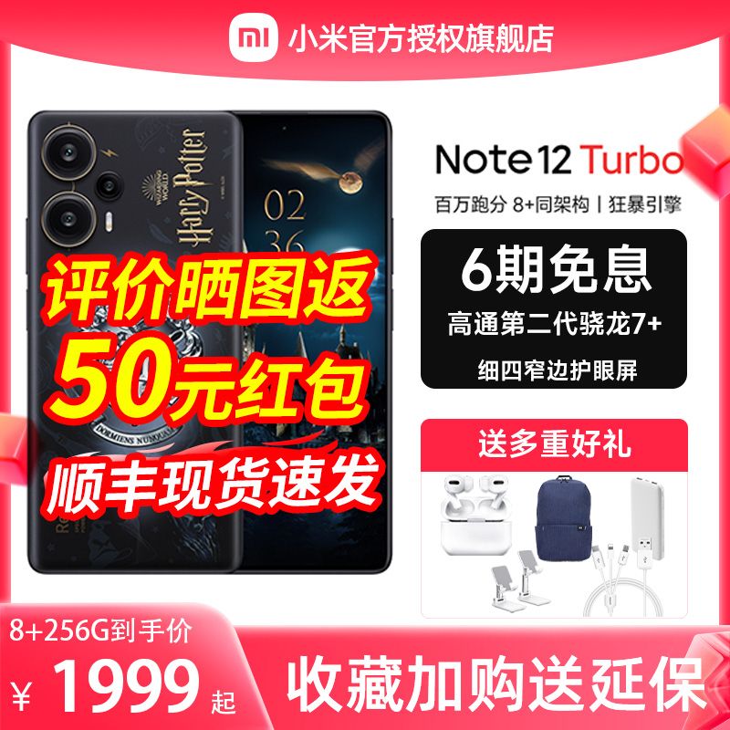 【当天发/晒图返50+送碎屏宝】Redmi红米Note12 Turbo手机note12turbo小米官方旗舰店5G新款官网正品哈利波特属于什么档次？