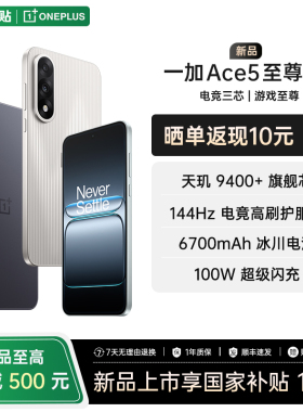 【国家补贴】一加 Ace 5 至尊版新品游戏性能手机 天玑 9400+ 正品AI智能5g国补手机