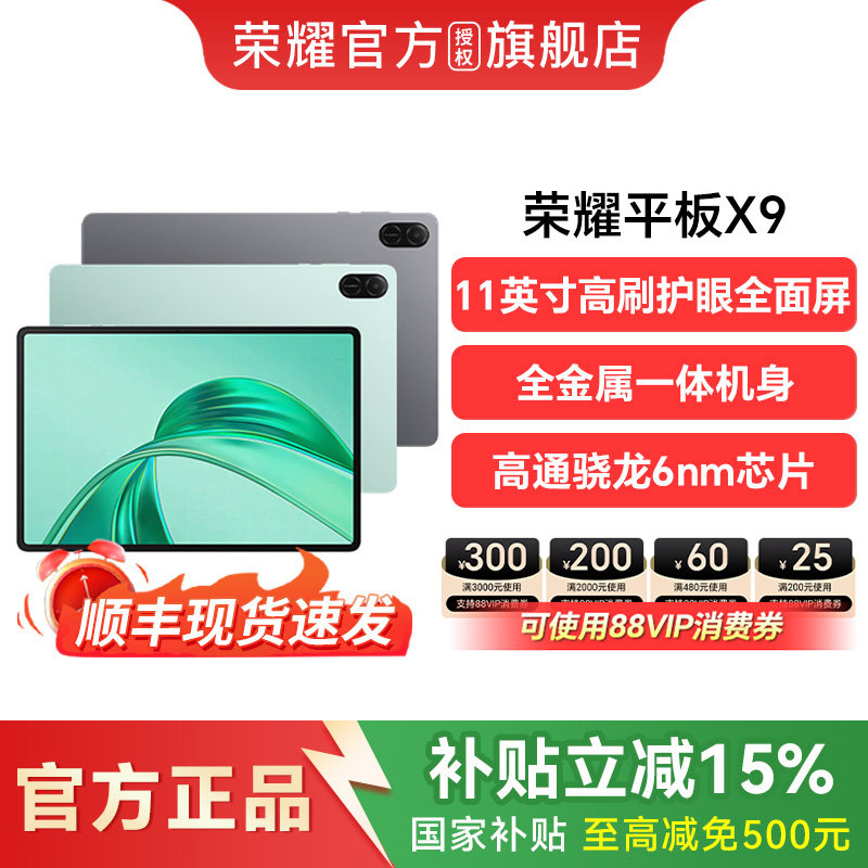 【政府补贴15%】HONOR/荣耀平板X9 平板电脑 11英寸高