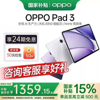 OPPOPad3新品平板电脑政府补贴