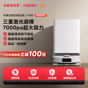 新品上市米家全能扫地机扫拖机器人M30扫拖一体大吸力自动清洗