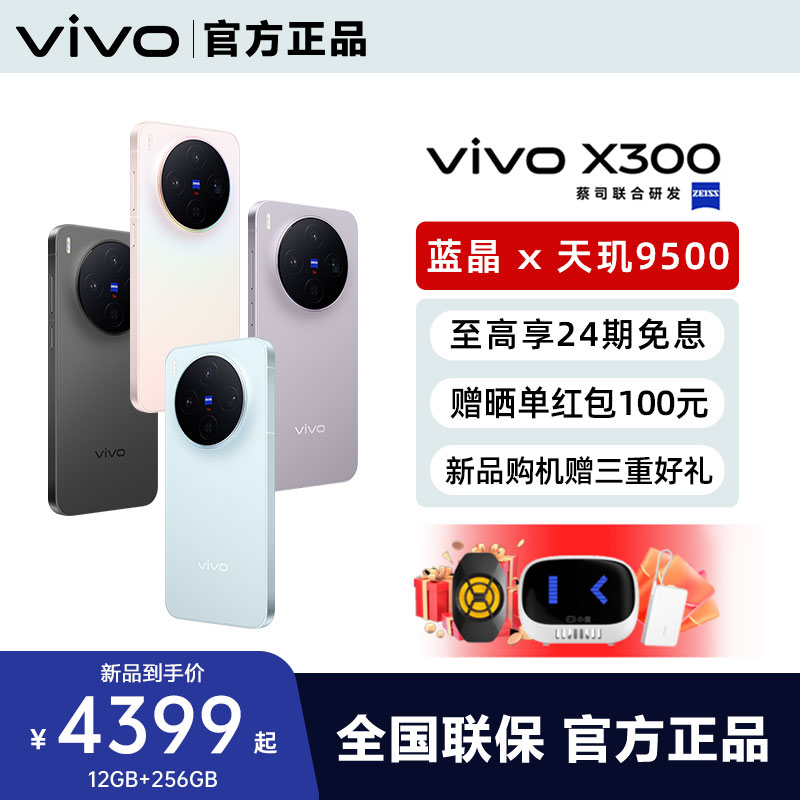 vivo X300新品旗舰vivox300系列拍照旗舰大内存大电池学生备用x300pro官方专卖店正品全网通