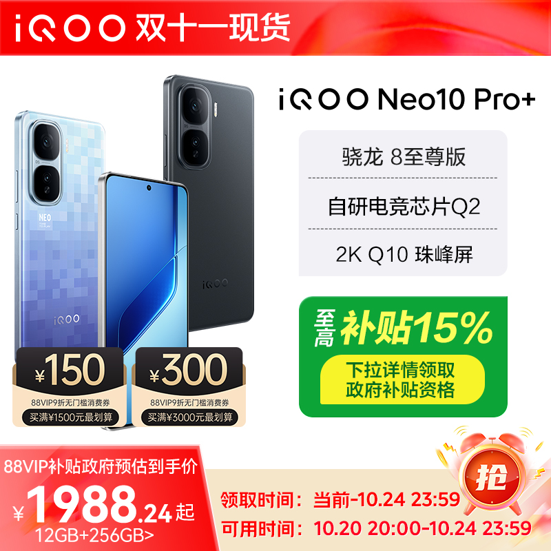 【政府至高补贴15%】vivo iQOO Neo10 Pro+新品5G手机智能手机爱酷官方旗舰店iQOO neo10游戏手机 官网正品