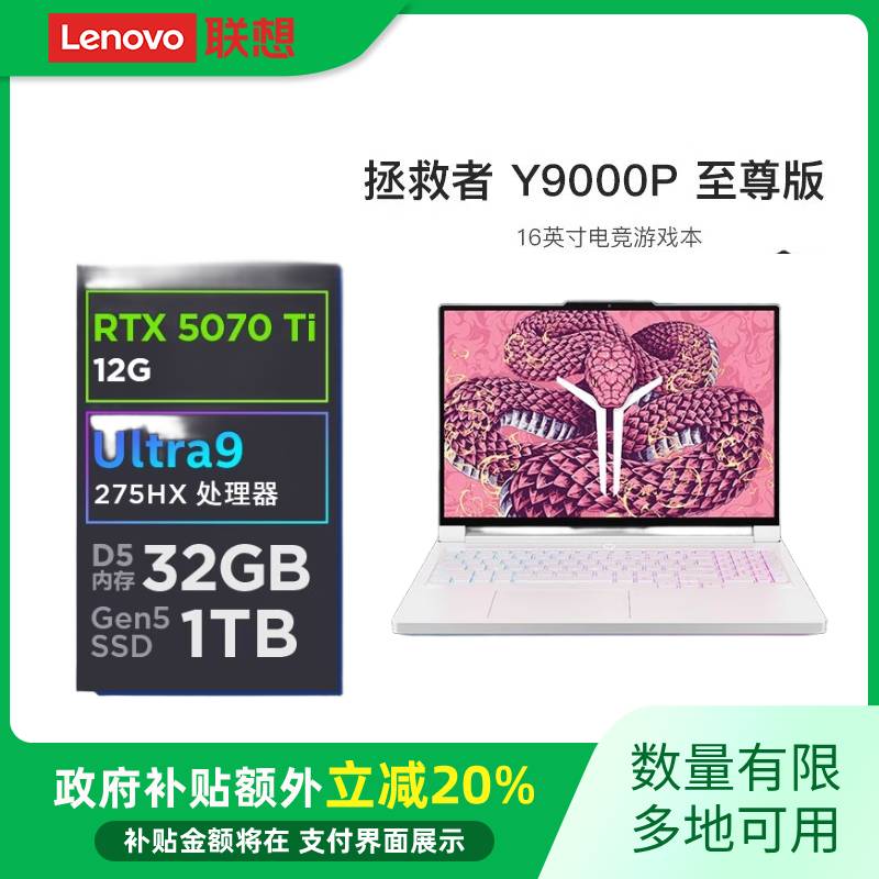 【政府补贴2000】联想拯救者Y9000P 2025英特尔酷睿 Ultra9 275HX RTX5090/5080游戏笔记本电脑